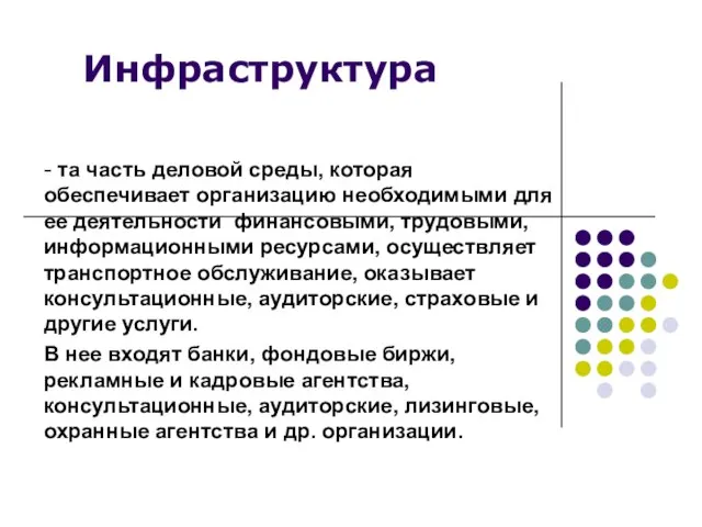 Инфраструктура - та часть деловой среды, которая обеспечивает организацию необходимыми для