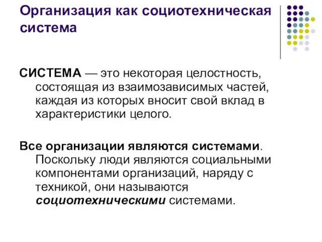 Организация как социотехническая система СИСТЕМА — это некоторая целостность, состоящая из