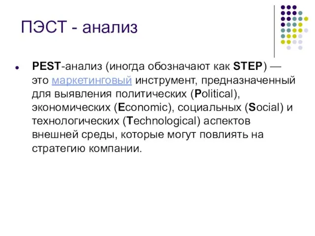 ПЭСТ - анализ PEST-анализ (иногда обозначают как STEP) — это маркетинговый