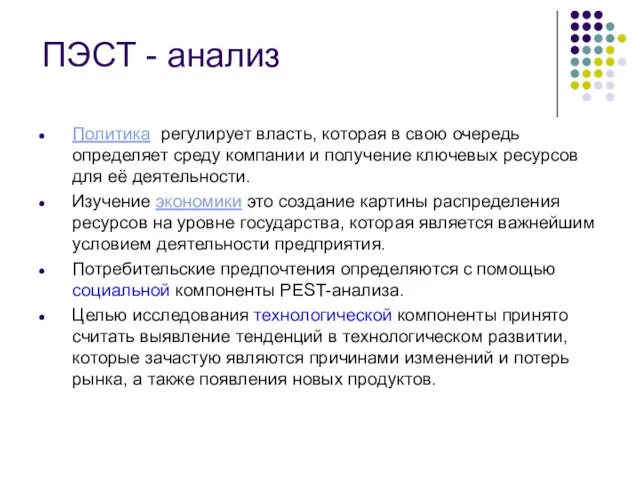 ПЭСТ - анализ Политика регулирует власть, которая в свою очередь определяет