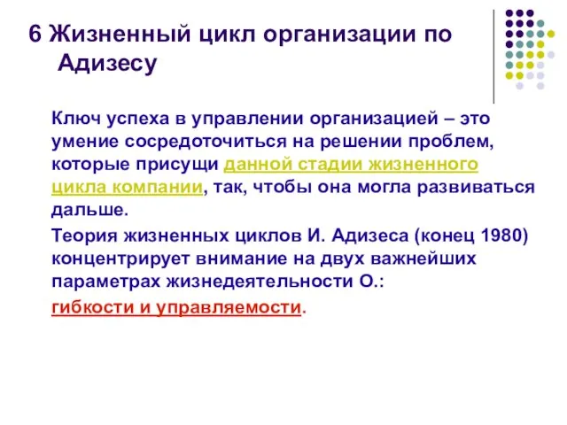 6 Жизненный цикл организации по Адизесу Ключ успеха в управлении организацией