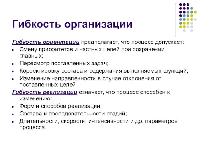 Гибкость организации Гибкость ориентации предполагает, что процесс допускает: Смену приоритетов и