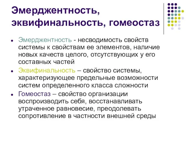 Эмерджентность, эквифинальность, гомеостаз Эмерджентность - несводимость свойств системы к свойствам ее