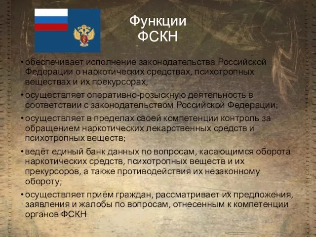 Функции ФСКН обеспечивает исполнение законодательства Российской Федерации о наркотических средствах, психотропных
