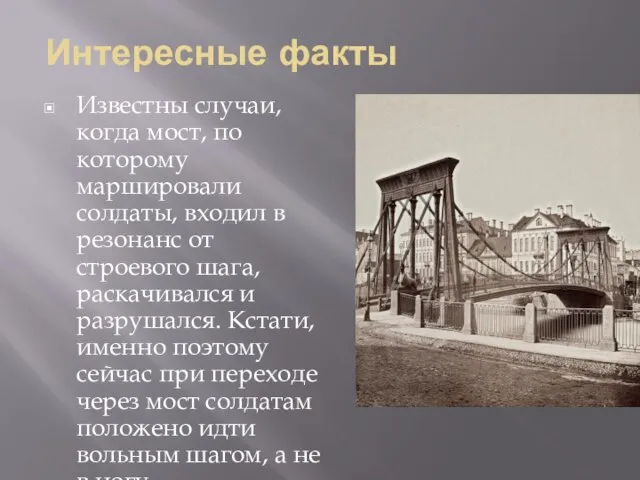 Интересные факты Известны случаи, когда мост, по которому маршировали солдаты, входил
