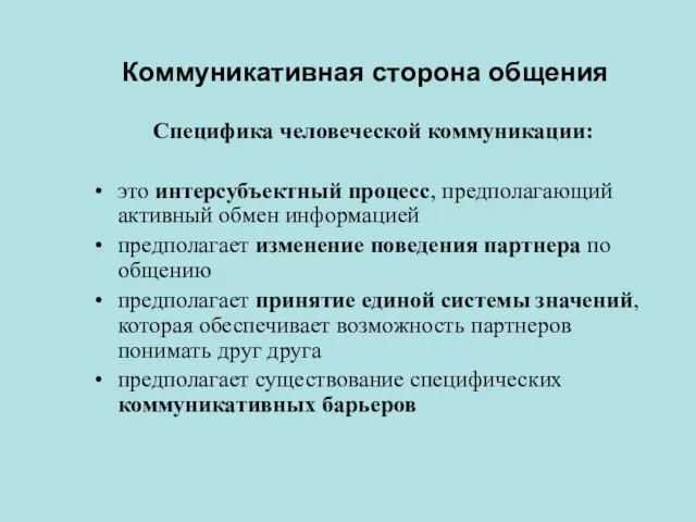 Коммуникативная сторона общения Специфика человеческой коммуникации: это интерсубъектный процесс, предполагающий активный