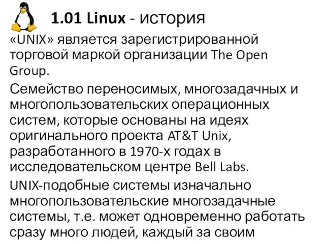 1.01 Linux - история «UNIX» является зарегистрированной торговой маркой организации The