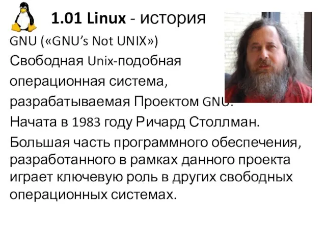 1.01 Linux - история GNU («GNU’s Not UNIX») Свободная Unix-подобная операционная