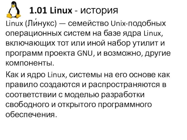 1.01 Linux - история Linux (Ли́нукс) — семейство Unix-подобных операционных систем