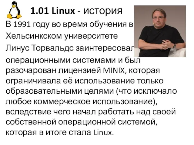 1.01 Linux - история В 1991 году во время обучения в