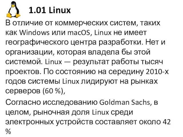 1.01 Linux В отличие от коммерческих систем, таких как Windows или