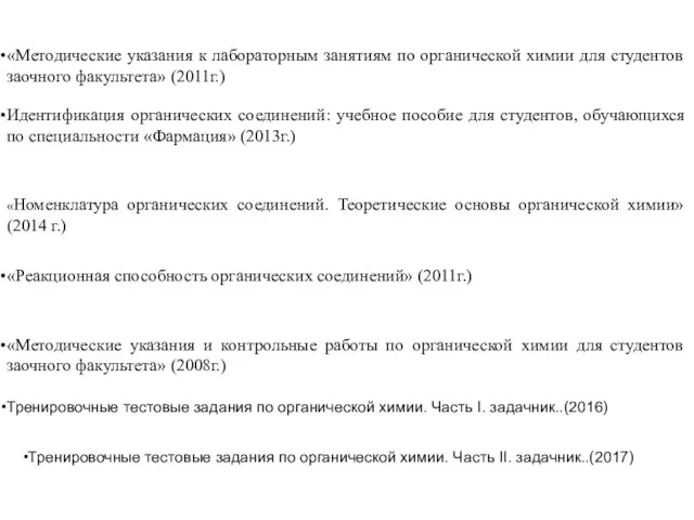 «Номенклатура органических соединений. Теоретические основы органической химии» (2014 г.) Идентификация органических