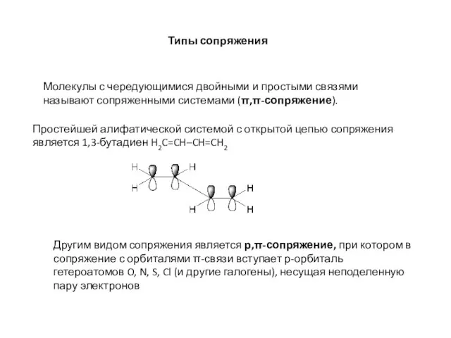 Типы сопряжения Молекулы с чередующимися двойными и простыми связями называют сопряженными