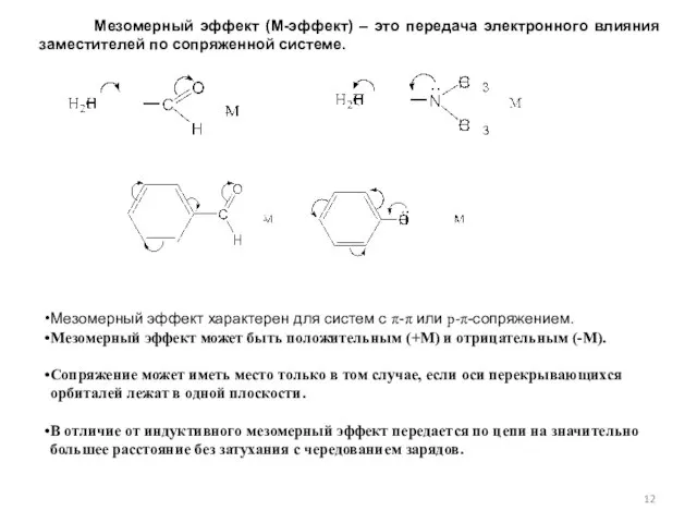 Мезомерный эффект (М-эффект) – это передача электронного влияния заместителей по сопряженной