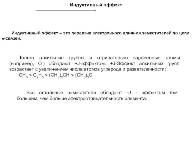 Индуктивный эффект Индуктивный эффект – это передача электронного влияния заместителей по