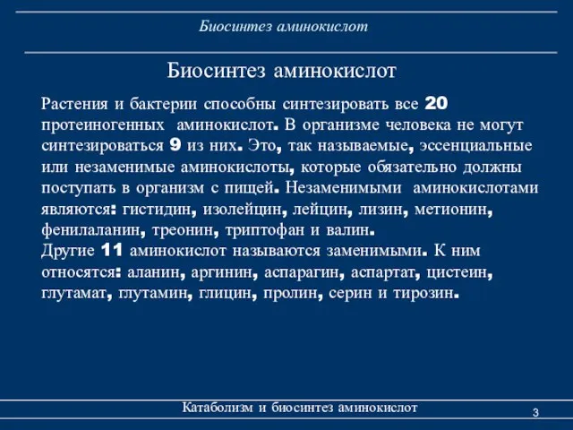 Биосинтез аминокислот Катаболизм и биосинтез аминокислот Растения и бактерии способны синтезировать