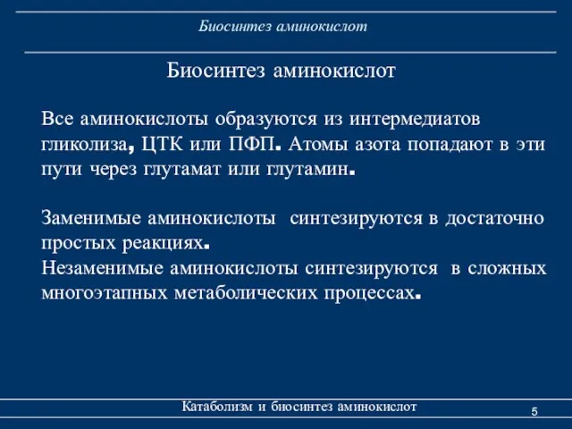 Биосинтез аминокислот Катаболизм и биосинтез аминокислот Все аминокислоты образуются из интермедиатов