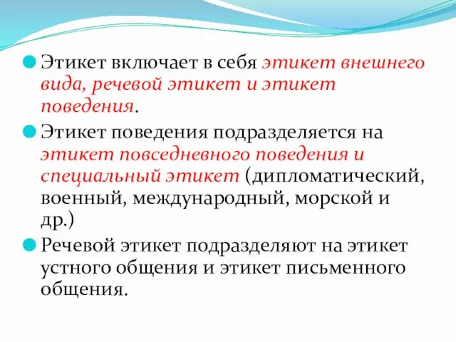 Этикет включает в себя этикет внешнего вида, речевой этикет и этикет