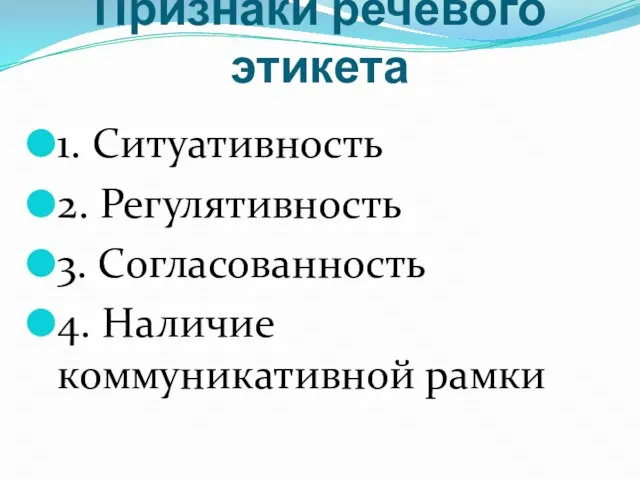 Признаки речевого этикета 1. Ситуативность 2. Регулятивность 3. Согласованность 4. Наличие коммуникативной рамки