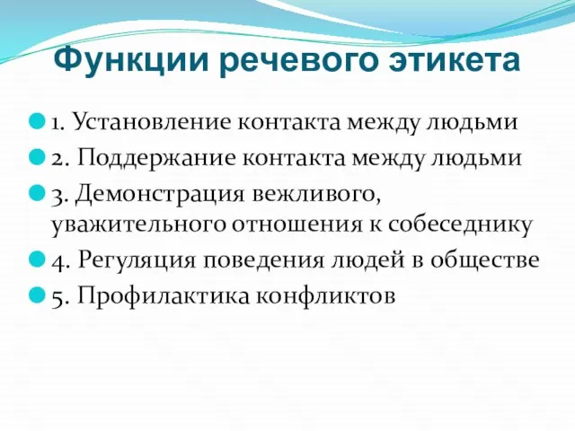 Функции речевого этикета 1. Установление контакта между людьми 2. Поддержание контакта