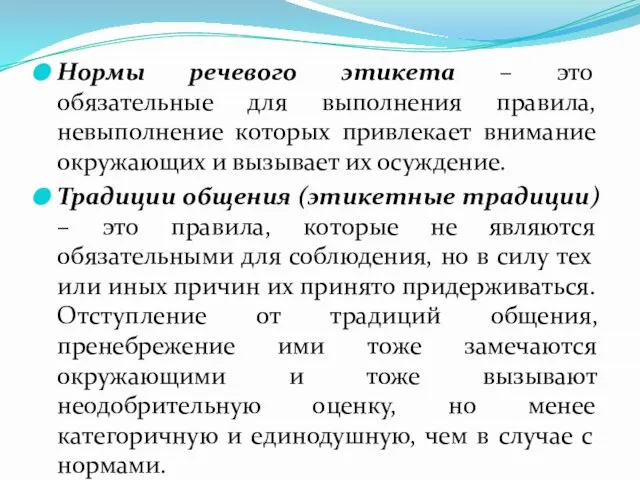 Нормы речевого этикета – это обязательные для выполнения правила, невыполнение которых