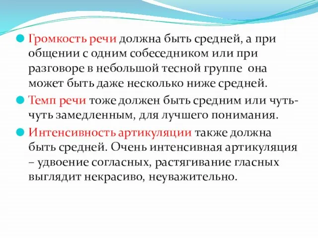 Громкость речи должна быть средней, а при общении с одним собеседником