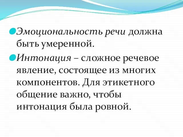 Эмоциональность речи должна быть умеренной. Интонация – сложное речевое явление, состоящее