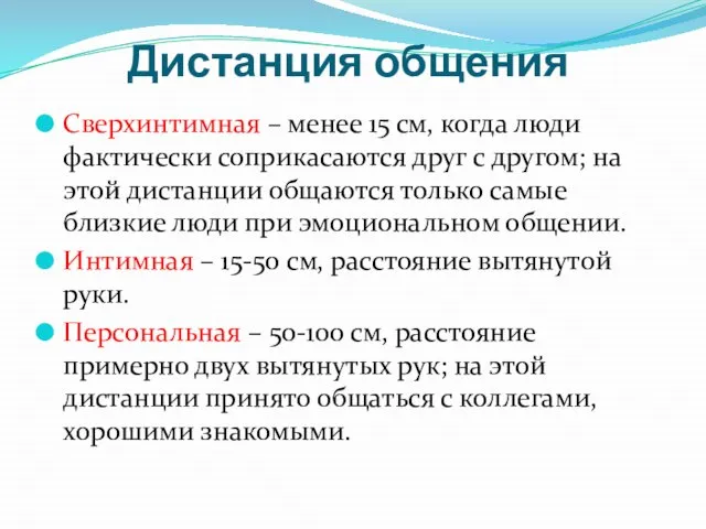 Дистанция общения Сверхинтимная – менее 15 см, когда люди фактически соприкасаются