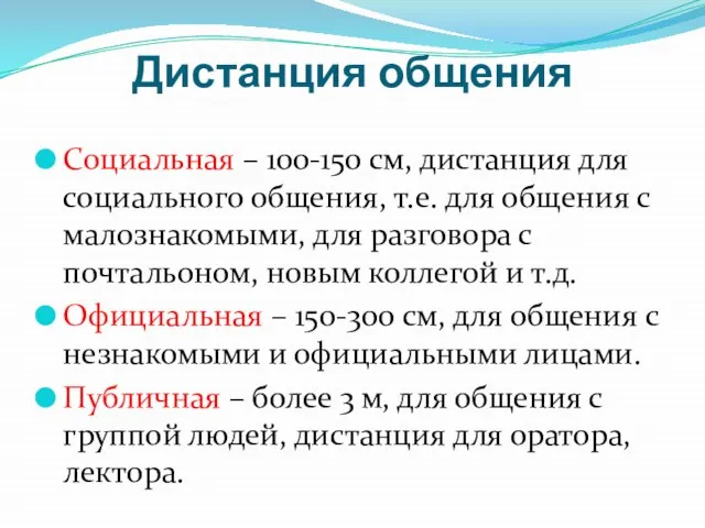 Дистанция общения Социальная – 100-150 см, дистанция для социального общения, т.е.