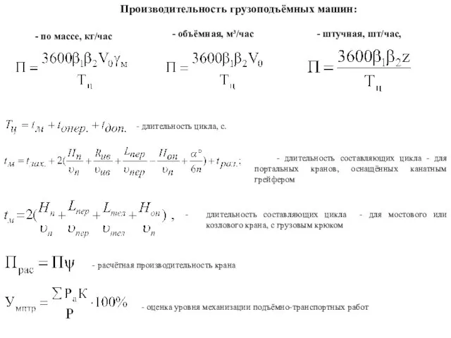 Производительность грузоподъёмных машин: - по массе, кг/час - объёмная, м³/час -