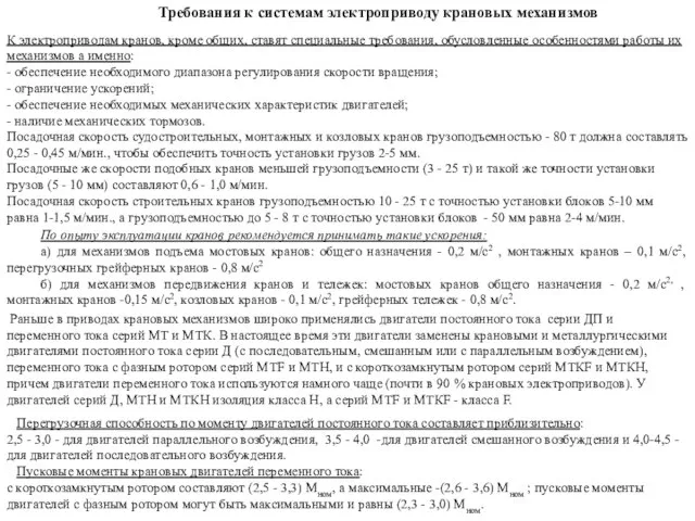 Требования к системам электроприводу крановых механизмов К электроприводам кранов, кроме общих,