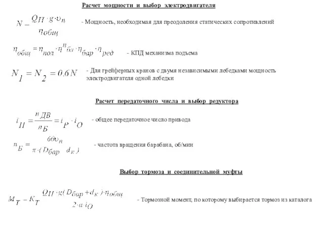 Расчет мощности и выбор электродвигателя - Мощность, необходимая для преодоления статических