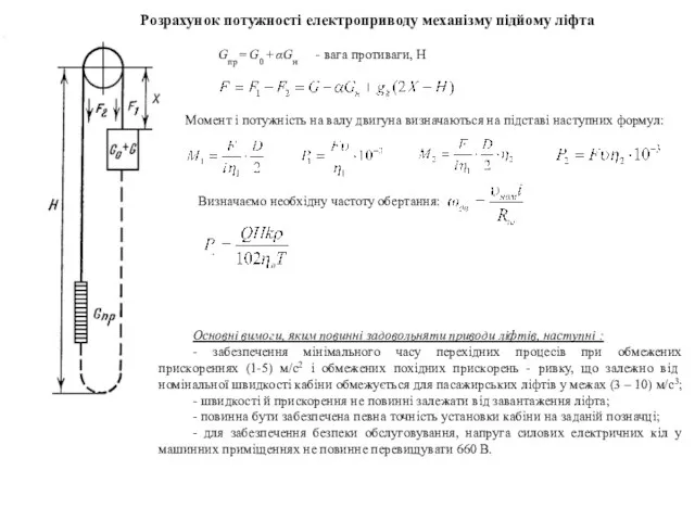 Розрахунок потужності електроприводу механізму підйому ліфта Gпр = G0 + αGн