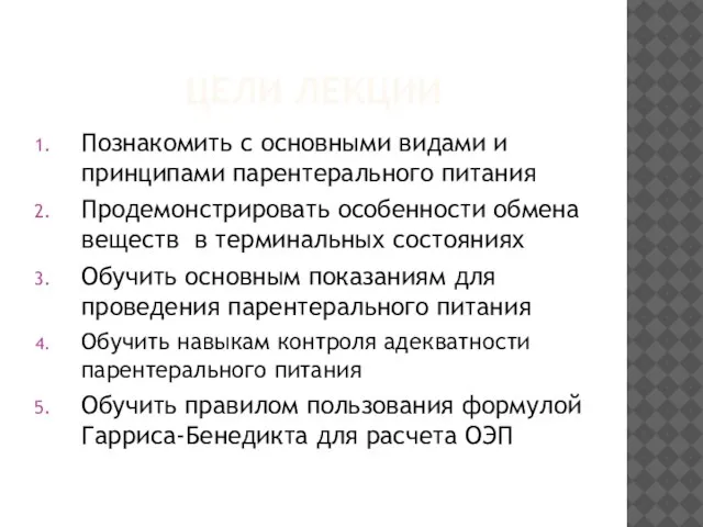 ЦЕЛИ ЛЕКЦИИ Познакомить с основными видами и принципами парентерального питания Продемонстрировать