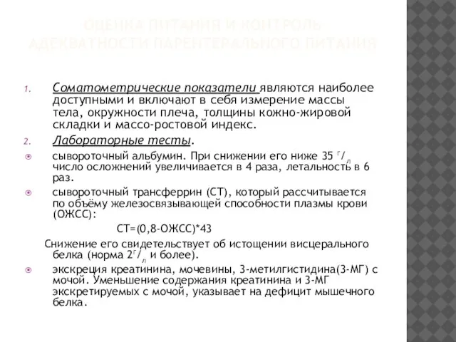 ОЦЕНКА ПИТАНИЯ И КОНТРОЛЬ АДЕКВАТНОСТИ ПАРЕНТЕРАЛЬНОГО ПИТАНИЯ Соматометрические показатели являются наиболее