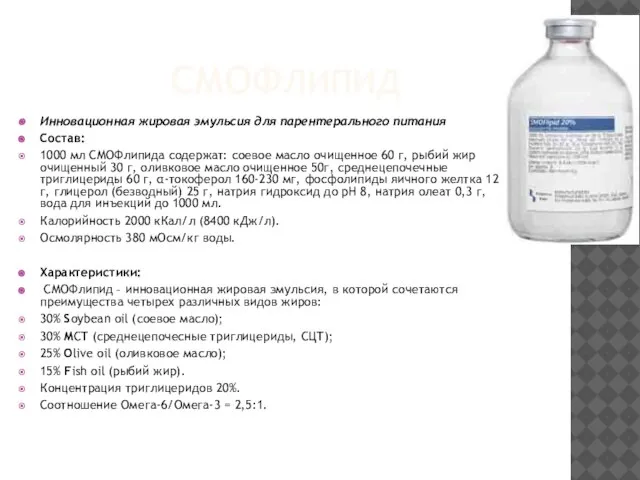 СМОФЛИПИД Инновационная жировая эмульсия для парентерального питания Состав: 1000 мл СМОФлипида