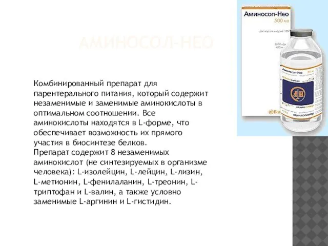 АМИНОСОЛ-НЕО Комбинированный препарат для парентерального питания, который содержит незаменимые и заменимые