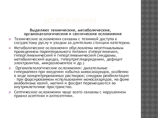 ОСЛОЖНЕНИЯ Выделяют технические, метаболические, органопатологические и септические осложнения Технические осложнения связаны