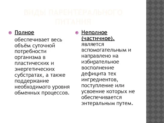 ВИДЫ ПАРЕНТЕРАЛЬНОГО ПИТАНИЯ Полное обеспечивает весь объём суточной потребности организма в