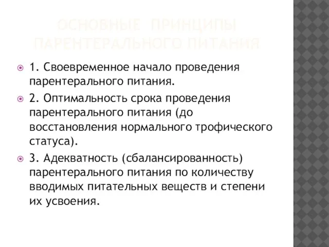 ОСНОВНЫЕ ПРИНЦИПЫ ПАРЕНТЕРАЛЬНОГО ПИТАНИЯ 1. Своевременное начало проведения парентерального питания. 2.