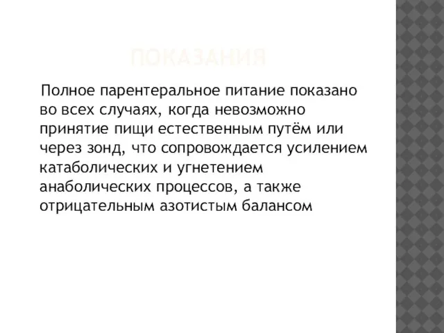 ПОКАЗАНИЯ Полное парентеральное питание показано во всех случаях, когда невозможно принятие