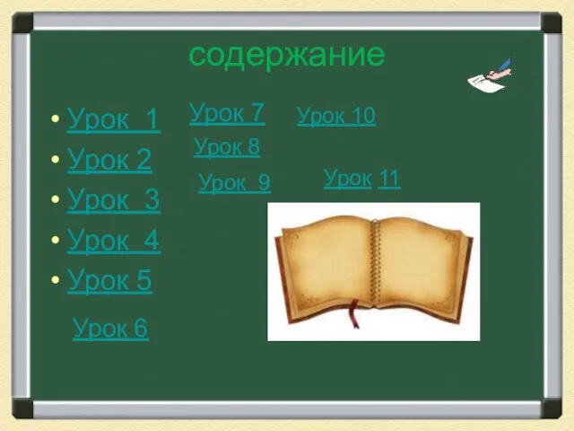 содержание Урок 1 Урок 2 Урок 3 Урок 4 Урок 5