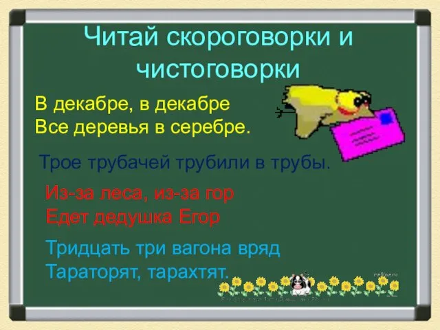 Читай скороговорки и чистоговорки В декабре, в декабре Все деревья в