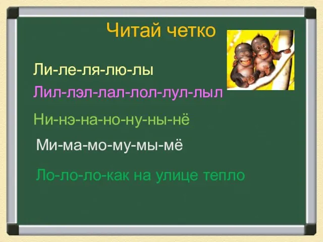 Читай четко Ли-ле-ля-лю-лы Лил-лэл-лал-лол-лул-лыл Ни-нэ-на-но-ну-ны-нё Ми-ма-мо-му-мы-мё Ло-ло-ло-как на улице тепло