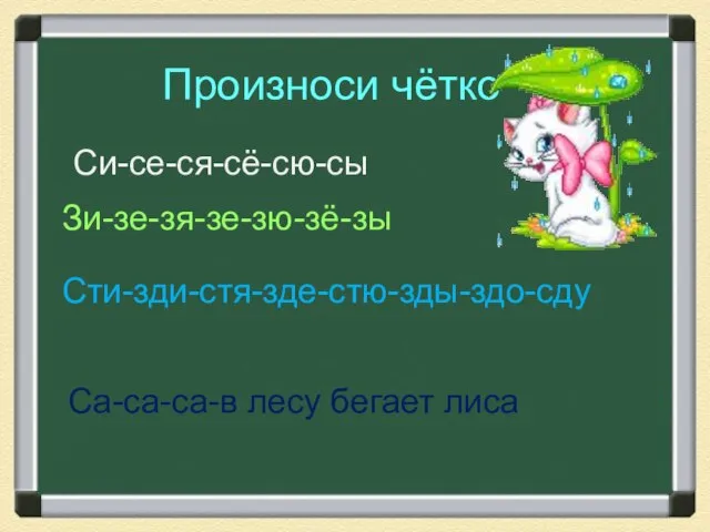 Произноси чётко Си-се-ся-сё-сю-сы Зи-зе-зя-зе-зю-зё-зы Сти-зди-стя-зде-стю-зды-здо-сду Са-са-са-в лесу бегает лиса