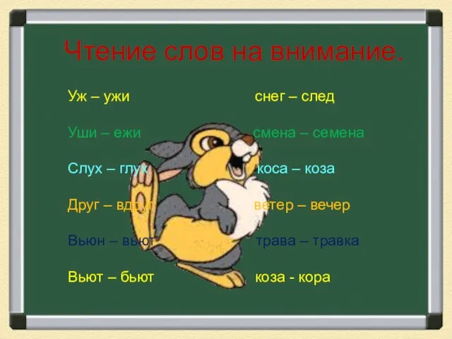 Чтение слов на внимание. Уж – ужи снег – след Уши