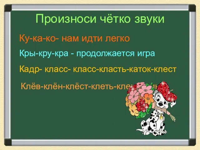 Произноси чётко звуки Ку-ка-ко- нам идти легко Кры-кру-кра - продолжается игра Кадр- класс- класс-класть-каток-клест Клёв-клён-клёст-клеть-клещ-клин