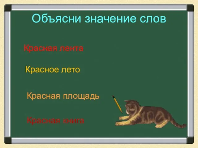 Объясни значение слов Красная лента Красное лето Красная площадь Красная книга