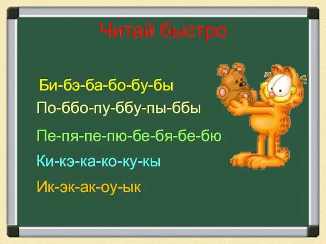 Читай быстро Би-бэ-ба-бо-бу-бы По-ббо-пу-ббу-пы-ббы Пе-пя-пе-пю-бе-бя-бе-бю Ки-кэ-ка-ко-ку-кы Ик-эк-ак-оу-ык