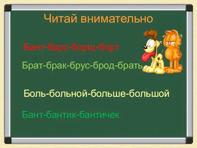 Читай внимательно Бант-барс-борщ-борт Брат-брак-брус-брод-брать Боль-больной-больше-большой Бант-бантик-бантичек